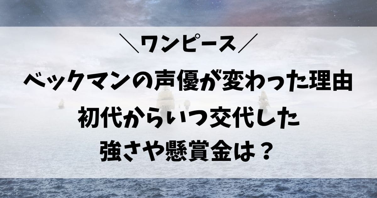 ベックマンの声優が変わった理由はなぜ?歴代キャストや交代したのはいつ?