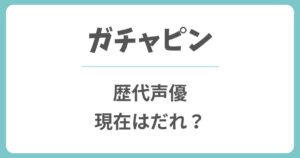 ガチャピンの歴代声優や今現在は誰？初代や鈴木真仁から変わった理由