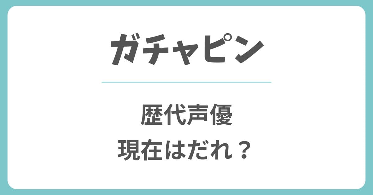 ガチャピンの歴代声優や今現在は誰？初代や鈴木真仁から変わった理由