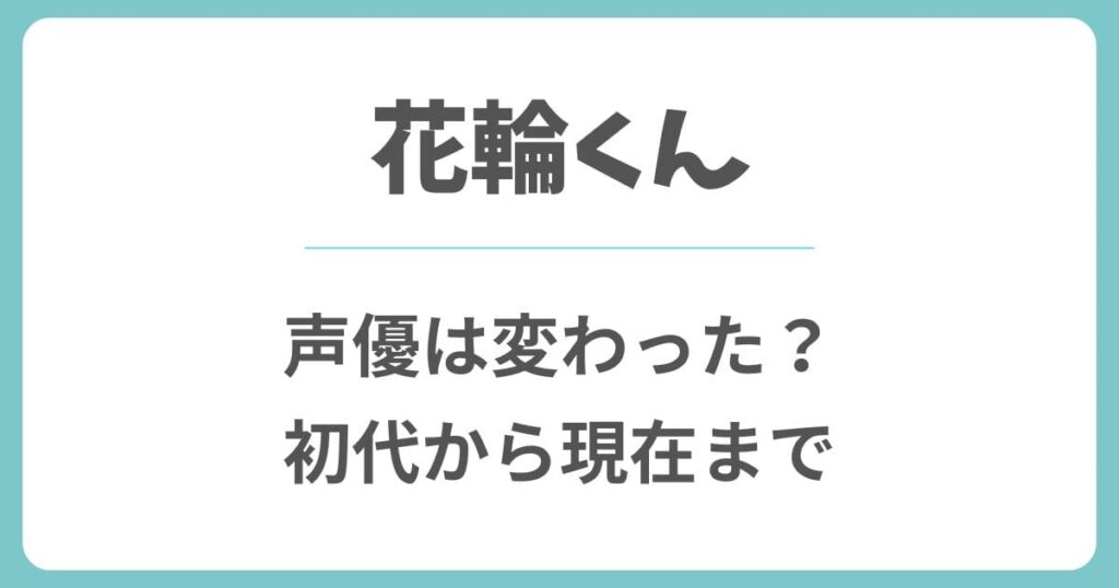 花輪くんの声優は変わった？初代から現在までの歴代声優と交代の理由