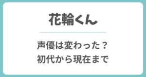 花輪くんの声優は変わった？初代から現在までの歴代声優と交代の理由