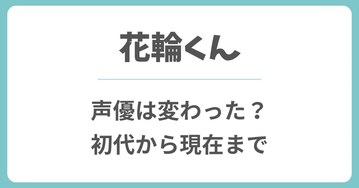 花輪くんの声優は変わった？初代から現在までの歴代声優と交代の理由
