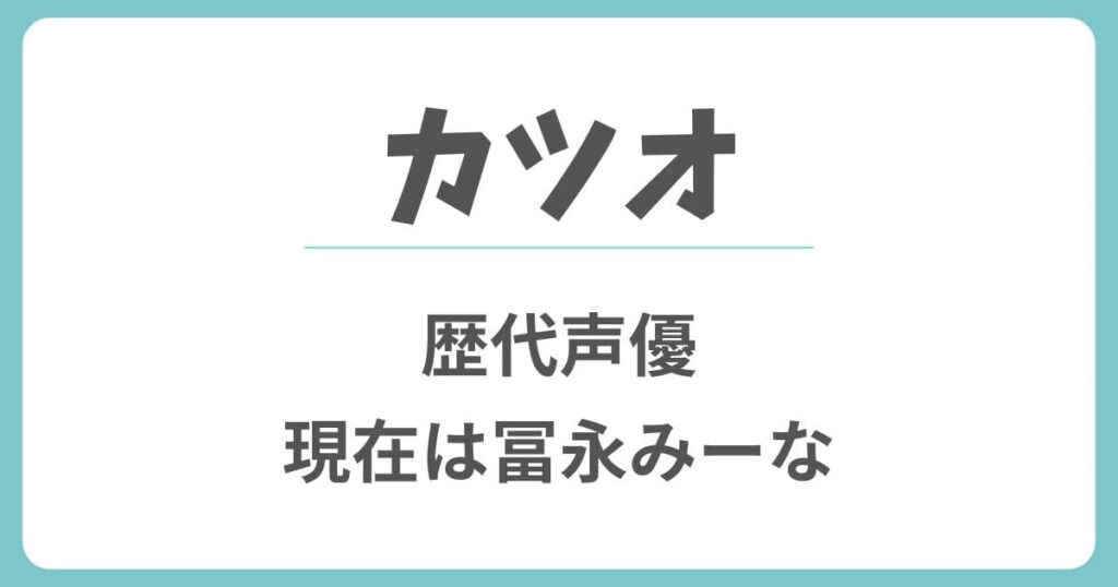 【サザエさん】カツオの歴代声優は誰？現在の冨永みーなに変わった理由