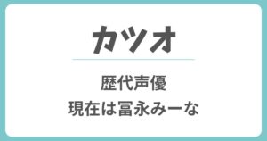 【サザエさん】カツオの歴代声優は誰？現在の冨永みーなに変わった理由