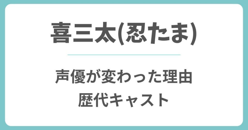 【忍たま】喜三太の声優が変わった理由は？歴代キャストや現在は誰？
