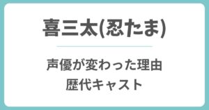 【忍たま】喜三太の声優が変わった理由は？歴代キャストや現在は誰？