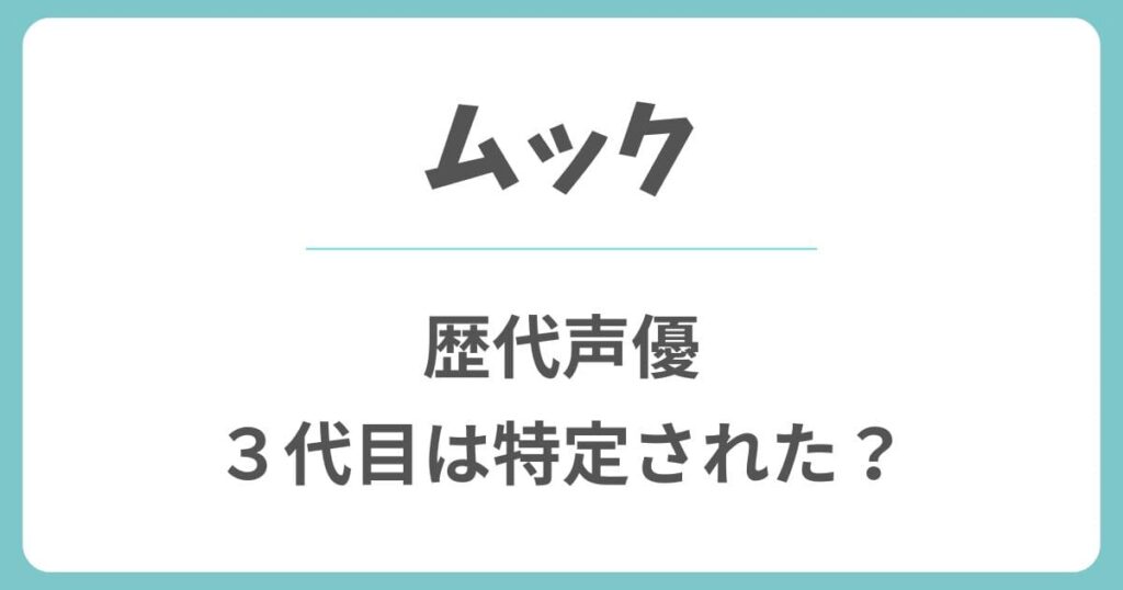 ムックの歴代声優や今現在！初代や3代目に変わった理由や中の人は？