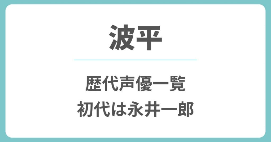 波平の歴代声優や現在は誰？初代の永井一郎から変わった理由や交代はいつ？