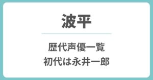 波平の歴代声優や現在は誰？初代の永井一郎から変わった理由や交代はいつ？