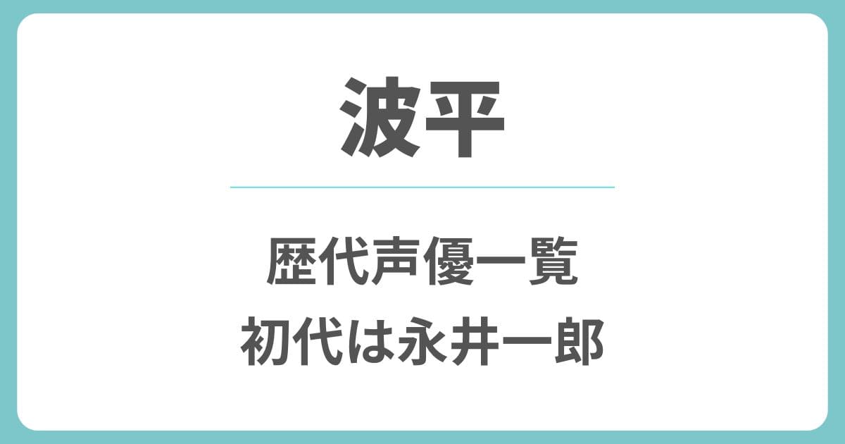 波平の歴代声優や現在は誰？初代の永井一郎から変わった理由や交代はいつ？