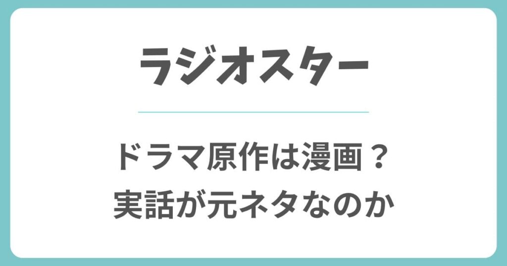 ラジオスター(NHK)の原作は実話や漫画？元ネタやあらすじを解説