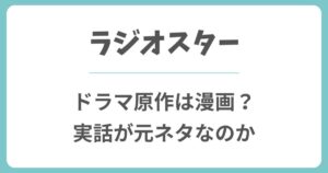 ラジオスター(NHK)の原作は実話や漫画?元ネタやあらすじを解説