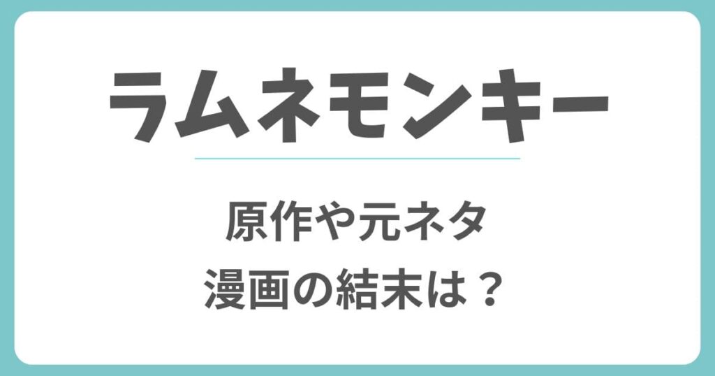 ラムネモンキーの原作漫画の結末は？元ネタは実話？