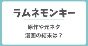 ラムネモンキーの原作漫画の結末は?元ネタは実話?