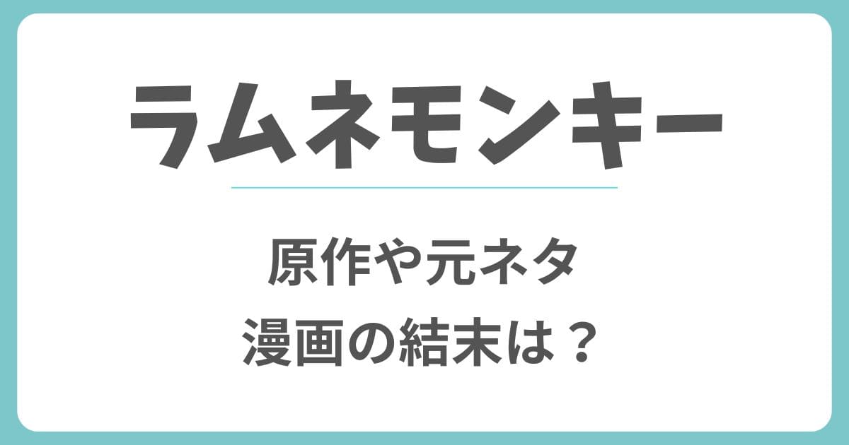 ラムネモンキーの原作漫画の結末は?元ネタは実話?