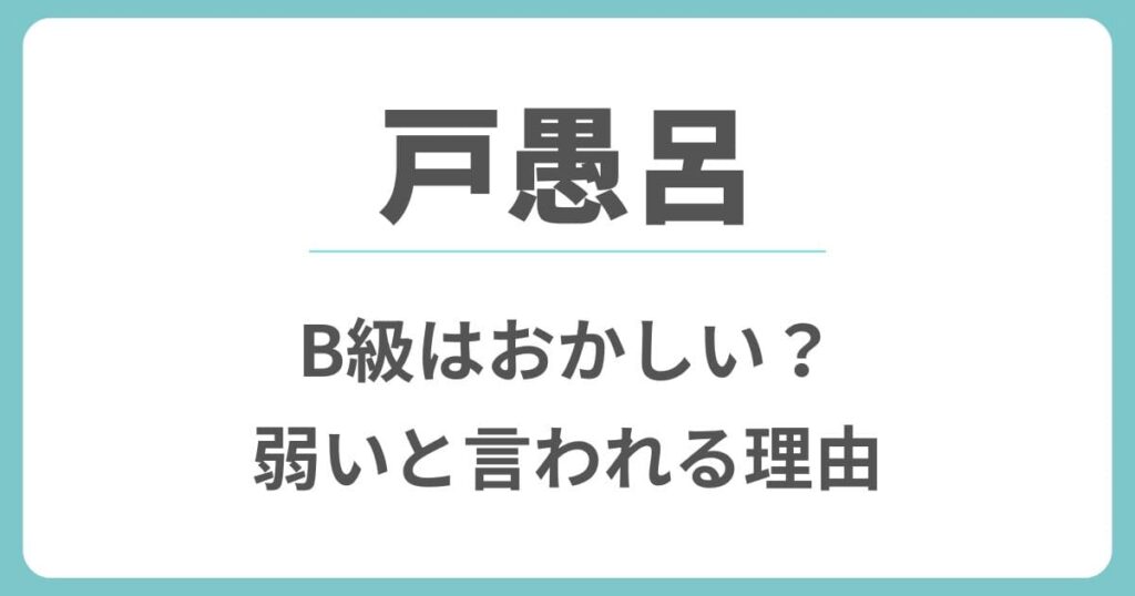 戸愚呂がB級はおかしい？なぜ弱いのか理由は強さのインフレだけではない