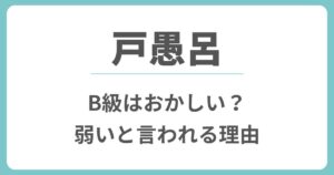 戸愚呂がB級はおかしい?なぜ弱いのか理由は強さのインフレだけではない