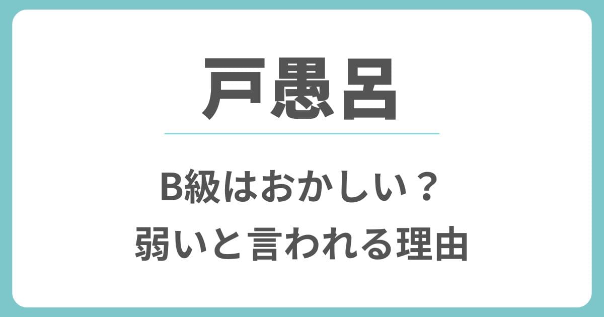 戸愚呂がB級はおかしい？なぜ弱いのか理由は強さのインフレだけではない