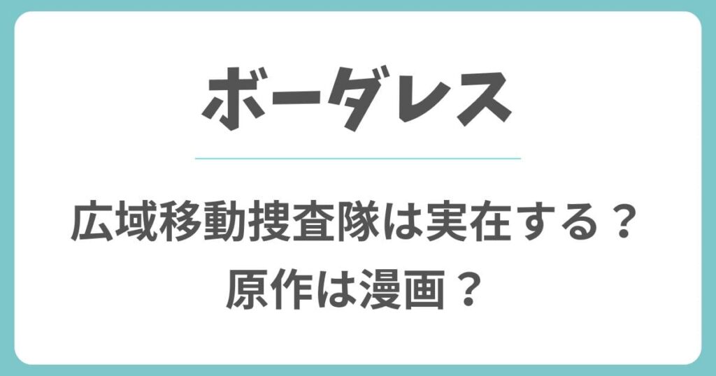 ボーダレス広域移動捜査隊は実在する？原作は漫画や韓国ドラマ？
