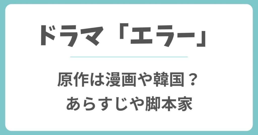 エラー(ドラマ)の原作は漫画や韓国？志田未来と畑芽育のW主演