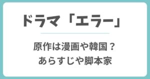 エラー(ドラマ)の原作は漫画や韓国？志田未来と畑芽育のW主演
