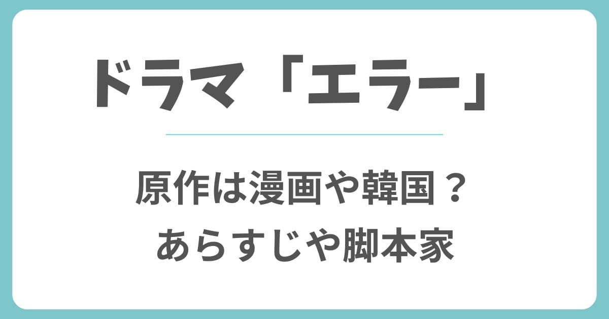エラー(ドラマ)の原作は漫画や韓国？志田未来と畑芽育のW主演