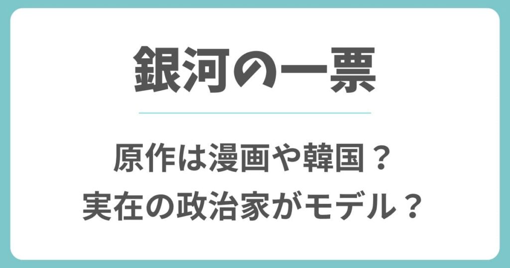 銀河の一票の原作は漫画や韓国？元ネタの政治家やモデルは実在する？
