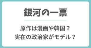 銀河の一票の原作は漫画や韓国？元ネタの政治家やモデルは実在する？