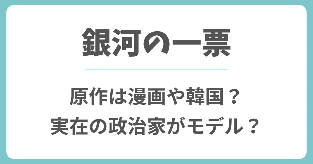 銀河の一票の原作は漫画や韓国？元ネタの政治家やモデルは実在する？