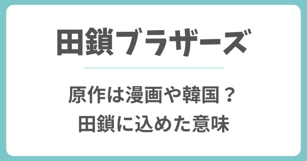 田鎖ブラザーズの原作は漫画や韓国ドラマ？田鎖に込めた意味を考察