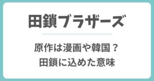 田鎖ブラザーズの原作は漫画や韓国ドラマ？田鎖に込めた意味を考察