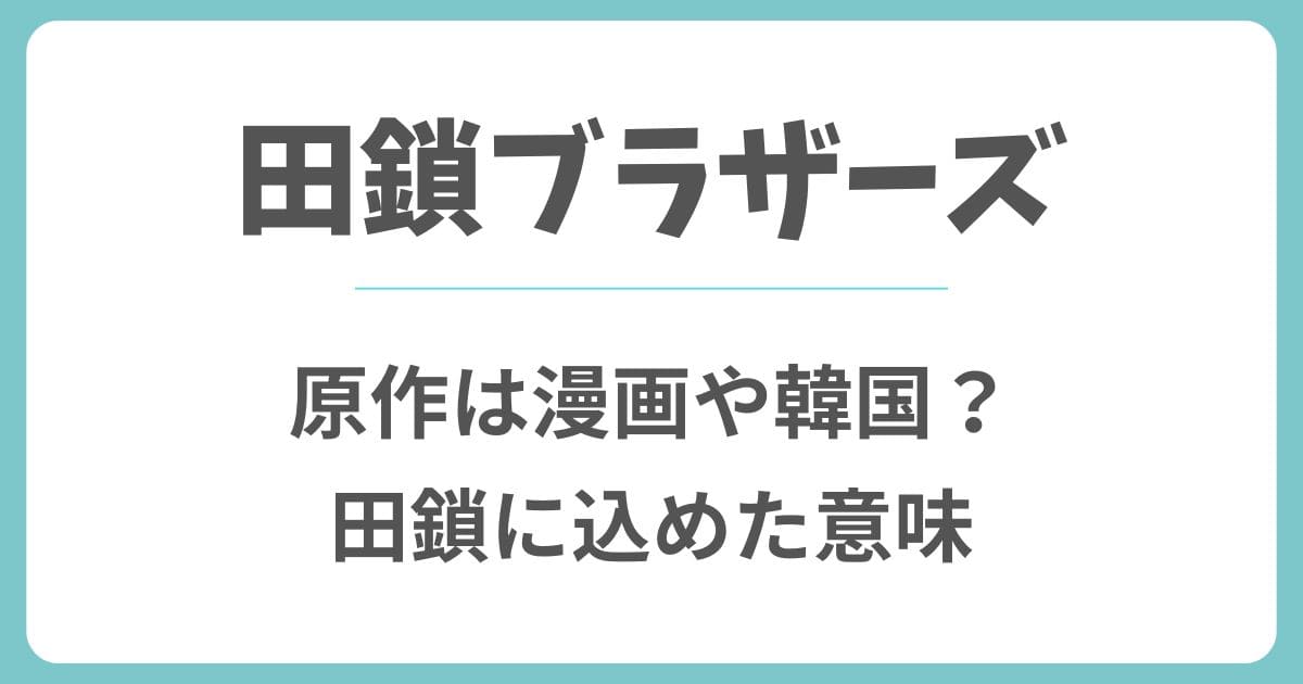 田鎖ブラザーズの原作は漫画や韓国ドラマ?田鎖に込めた意味を考察