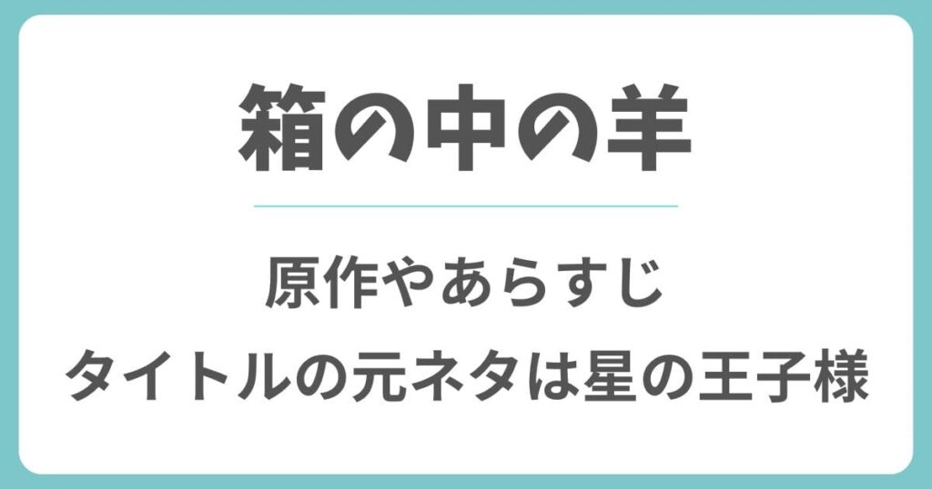 箱の中の羊の原作やあらすじ！元ネタは星の王子さま？