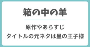 箱の中の羊の原作やあらすじ！元ネタは星の王子さま？