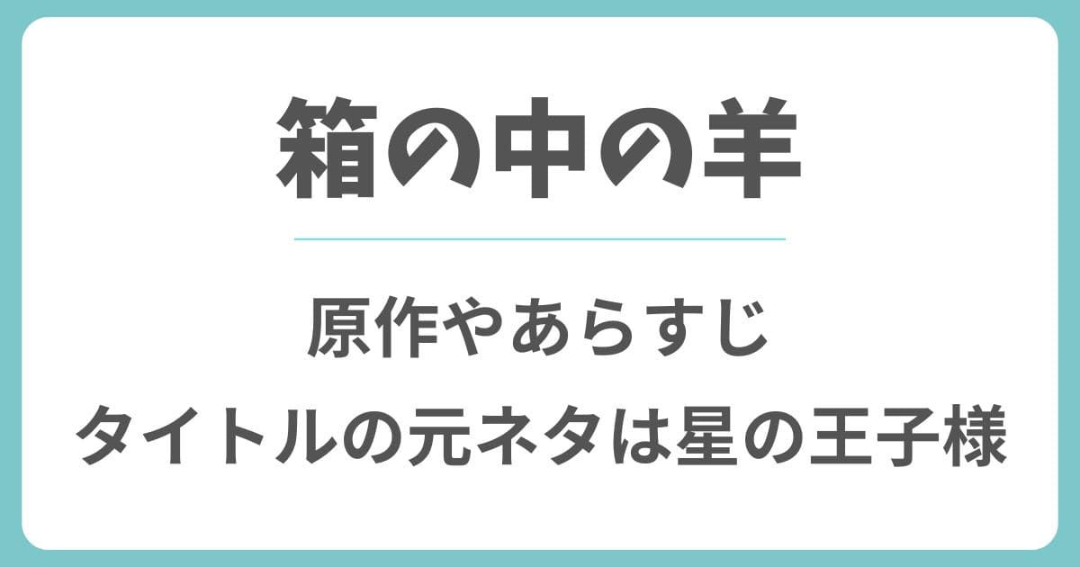 箱の中の羊の原作やあらすじ!元ネタは星の王子さま?