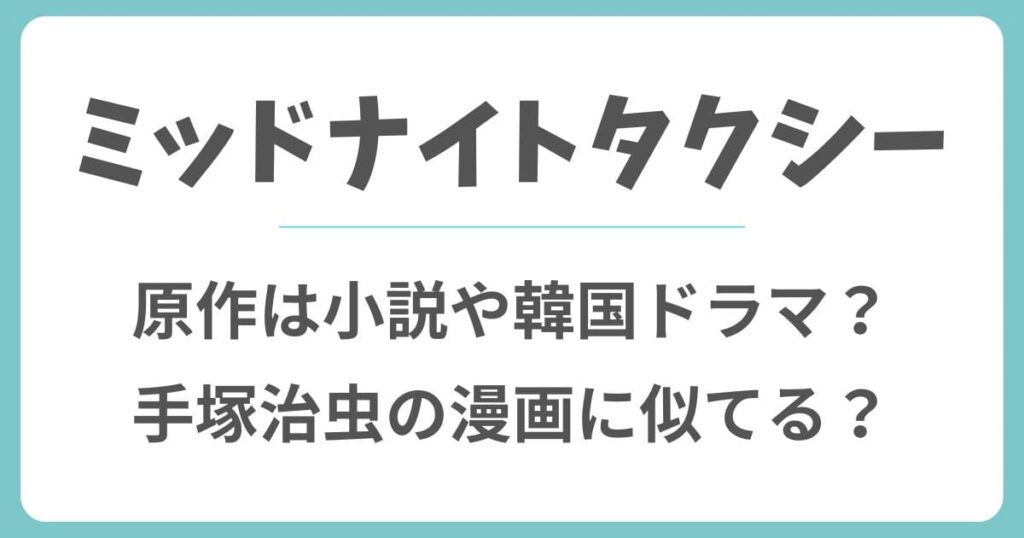 ミッドナイトタクシーの原作は小説や韓国？手塚治虫の漫画に似てる？