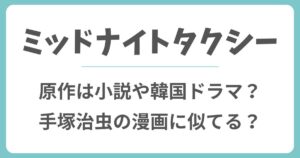 ミッドナイトタクシーの原作は小説や韓国？手塚治虫の漫画に似てる？