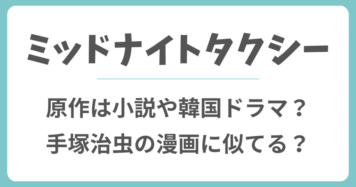 ミッドナイトタクシーの原作は小説や韓国?手塚治虫の漫画に似てる?
